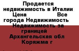 Продается недвижимость в Италии › Цена ­ 1 500 000 - Все города Недвижимость » Недвижимость за границей   . Архангельская обл.,Коряжма г.